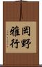 岡野雅行 Scroll