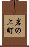 岩の上町 Scroll