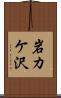 岩カケ沢 Scroll