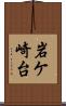 岩ケ崎台 Scroll