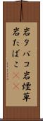 岩タバコ Scroll