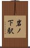 岩ノ下駅 Scroll