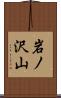 岩ノ沢山 Scroll