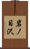 岩ノ目沢 Scroll