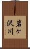 岩ヶ沢川 Scroll