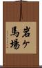 岩ヶ馬場 Scroll