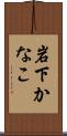 岩下かなこ Scroll