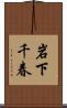 岩下千春 Scroll