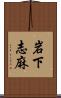 岩下志麻 Scroll