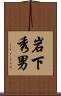 岩下秀男 Scroll