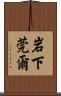 岩下莞爾 Scroll
