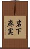 岩下麻実 Scroll