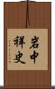 岩中祥史 Scroll