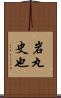 岩丸史也 Scroll