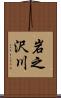岩之沢川 Scroll