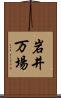 岩井万場 Scroll