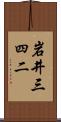 岩井三四二 Scroll