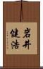 岩井健浩 Scroll