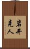 岩井克人 Scroll