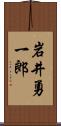 岩井勇一郎 Scroll