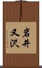 岩井又沢 Scroll
