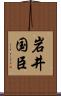 岩井国臣 Scroll