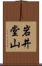 岩井堂山 Scroll