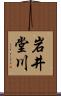 岩井堂川 Scroll