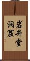 岩井堂洞窟 Scroll