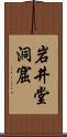 岩井堂洞窟 Scroll