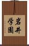 岩井学園 Scroll