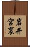 岩井宮裏 Scroll