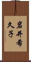 岩井希久子 Scroll