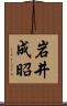岩井成昭 Scroll