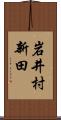 岩井村新田 Scroll