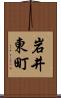 岩井東町 Scroll