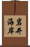 岩井海岸 Scroll