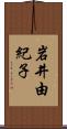 岩井由紀子 Scroll