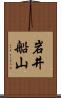 岩井船山 Scroll