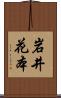 岩井花本 Scroll