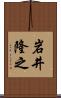 岩井隆之 Scroll