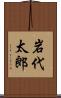 岩代太郎 Scroll