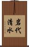岩代清水 Scroll