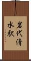 岩代清水駅 Scroll