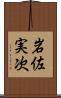 岩佐実次 Scroll