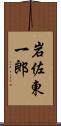 岩佐東一郎 Scroll