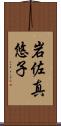 岩佐真悠子 Scroll