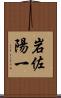 岩佐陽一 Scroll