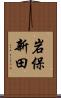 岩保新田 Scroll