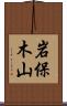 岩保木山 Scroll